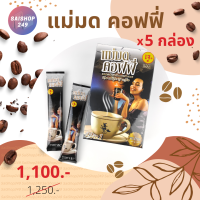 ☕️แม่มด คอฟฟี่ x5 กล่อง ✅พร้อมส่ง✅ Maemod Coffee กาแฟปรุงสำเร็จชนิดผง 22in1 (กาแฟสูตรเจ) 10 ซอง / กล่อง☕️