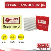 กรองแอร์ ฟิลเตอร์ เกรด A เทียน่า 2009 J32 รุ่น2 แอร์รถยนต์ TEANA F025 220