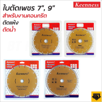 KEENNESS ใบตัดเพชร 9 นิ้ว และ 7 นิ้ว  หนา 1.0 มิล สีทอง ใบเพชร 2 IN 1 และ ธรรมดา ใบตัดปูน คอนกรีต อิฐ หินอ่อน แกรนิตโต้ BANK