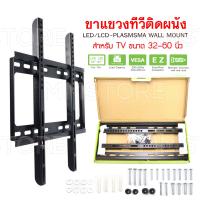 ขาแขวนทีวีขายึดติดผนัง ขนาด 32-60นิ้ว LED/LCD-Plasma Wall Mount ขาทีวี ชุดขาแขวนทีวี ที่แขวนทีวีติดฝาผนัง ขาแขวนทีวี ที่แขวนทีวี ขายึดทีวีติดเพดาน