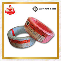 สายไฟ THW ขนาด (ตร.มม) 1×1.5 สีแดง และสีขาว  PKS