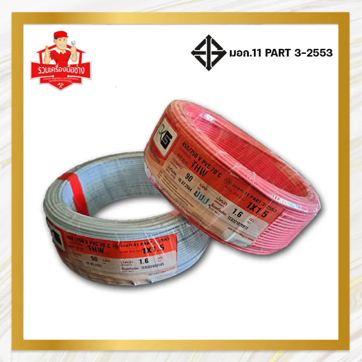 สายไฟ THW ขนาด (ตร.มม) 1×1.5 สีแดง และสีขาว PKS | Lazada.co.th