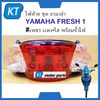 ไฟท้ายFresh ไฟท้ายยามาฮ่า ไฟเบรคFresh ยามาฮ่า เฟรช YAMAHA FRESH 1 #เพชร เเดง-ใส