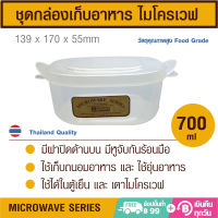 MICROWAVE SERIES ชุดกล่องเก็บและอุ่นอาหารไมโครเวฟ ขนาด 700/800/1250/1500/2300 และ 2500 มล. มีฝาปิดด้านบน มีหูจับสะดวก ไม่ร้อนมือ ภาชนะไมโครเวฟ วัสดุ FoodGrade