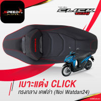 SpeedPlayer เบาะคลิก 125i 2020 ทรงกลาง หนังดำ ริมแดง สปอร์ต เคฟล่า ของแต่ง HONDA CLICK 125i ตัวใหม่ ตรงรุ่น เบาะปาดมอเตอร์ไซค์ คลิก 125i มีทุกปี เบาะปาด