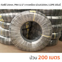 ท่อพีอี ท่อ PE ท่อเกษตร (LDPE) ขนาด 20 มม. (4 หุน) คาดเหลือง ยาว 200 ม.