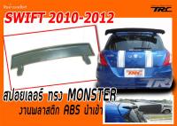 SWIFT 2010 2011 2012 สปอยเลอร์ ทรง MONSTER งานพลาสติ๊ก ABS นำเข้า (งานดิบไม่รวมสี)