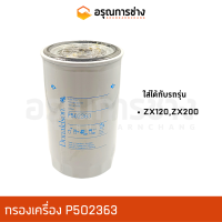 กรองเครื่อง P502363 HITACHI ฮิตาชิ ZX200, ZX120