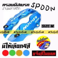 ( Pro+++ ) สุดคุ้ม วัยรุ่นซิ่ง ครอบเบรคดิส งานพลาสติก 17" Size M มี4สี / 1ชุด = 2ชิ้น *แจ้งสีในแชท ราคาคุ้มค่า ผ้า เบรค รถยนต์ ปั้ ม เบรค ชิ้น ส่วน เบรค เบรค รถยนต์