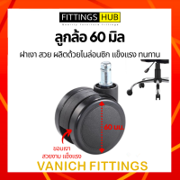 ลูกล้อเก้าอี้ใหญ่ 60 มิล FittingsHub ล้อไนล่อนซิก แข็งแรง ทนทาน ลูกล้อเก้าอี้สำนักงาน ล้อเฟอร์นิเจอร์