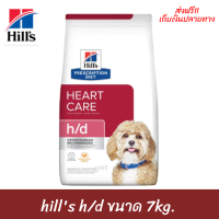 ✨✨ส่งฟรีhills h/d ขนาด 7kg  อาหารสุนัข สำหรับสุนัขโรคหัวใจ เก็บเงินปลายทาง ?