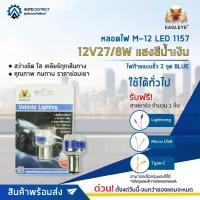 ? EAGLEYE หลอดไฟ M-12 LED 1157 12V27/8W แสงสีน้ำเงิน จำนวน 1 ดวง ?