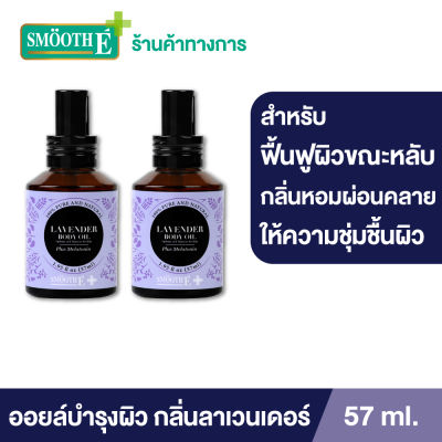 (แพ็ค 2) Smooth E Lavender Body Oil Plus 57 ml. ออยล์บำรุงผิว สำหรับผิวแห้งเสีย ผิวนุ่ม เติมความชุ่มชื้นให้ผิว ผ่อนคลายด้วยกลิ่นหอมจากลาเวนเดอร์