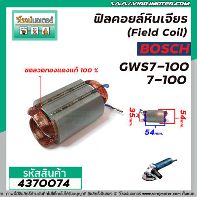 ฟิลคอยล์หินเจียร (Field Coil) BOSCH รุ่น GWS7-100 , 7-100 ( ฟิลคอยล์ คุณภาพสูง ใช้ลวดทองแดงแท้ 100% )  #4370074