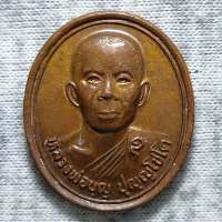 เหรียญหลวงพ่อบุญ วัดสุคันธศีลาราม(หอมศีล) จ.ฉะเชิงเทรา ปี 2545 เนื้อทองแดง