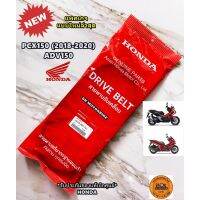 ฮอนด้า พีซีเอ็ก Pcxสายพานแท้ศูนย์ HONDA PCX150 (ปี 2018-2020) / ADV150 (23100-K97-T01) ของแท้เบิกศูนย์ HONDA 100% ของแต่งรถ Honda รถมอไซค์