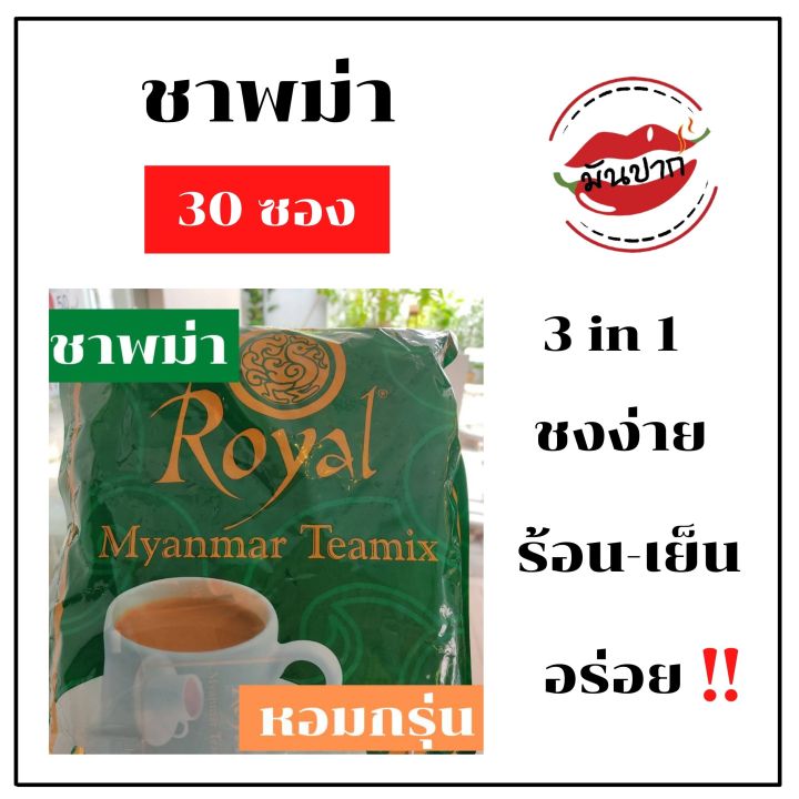 ชาพม่า-ชานมพม่า-royal-myanmar-tea-mix-ชาพม่าซอง-1แพ็ค-30-ซอง-ชานม-3-in-1-ชานมเย็น-ชาพร้อมชง-monpak