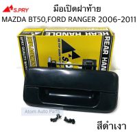 S.PRY มือเปิดฝาท้าย MAZDA BT50 , FORD RANGER 2006-2011 มีสีดำเงา และชุบโครเมี่ยม กดเลือกนะคะ OEM