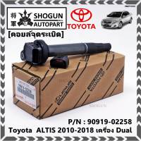 *****สินค้าขายดี***90919-02239 คอยล์จุดระเบิด แถมปลั๊ก ALTIS VVTI /90919-T2002/90919-T2006/90919-02262