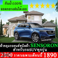 ผ้าคลุมรถยนต์SENSORON สำหรับSUVทุกรุ่นทุกปี