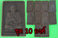 สมเด็จพุฒาจารย์โต ชุด 10 องค์ แร่เหล็กน้ำพี้ สมเด็จพระพุฒาจารย์โต หลวงพ่อโต สมเด็จโต หลวงปู่โต