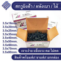 สกรูน๊อต 500กรัม/กล่อง น๊อตตะปู น๊อต 3.5mm. สกรูดำ ยิงฝ้า พนัง ไม้