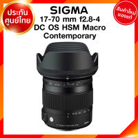 Sigma 17-70 f2.8-4 DC OS HSM Macro Contemporary Lens เลนส์ กล้อง ซิกม่า JIA ประกันศูนย์ 3 ปี *เช็คก่อนสั่ง