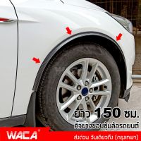 WACA All New เคฟล่า ยางกันกระแทกขอบซุ้มล้อรถยนต์ คิ้วยางกันชนล้อ สำหรับกันรอย กันกระแทก Eyebrow Trim Protector Lip (1ชิ้น) หนา 25mm ยาว150cm ยางล้อ ยางติดล้อ ซุ้มล้อ ยางซุ้มล้อ ขอบล้อ #96A ^FSA