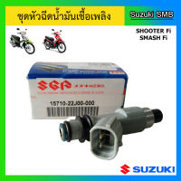 หัวฉีดน้ำมันเชื้อเพลิง ยี่ห้อ Suzuki รุ่น Shooter 115Fi / Smash 115Fi แท้ศูนย์