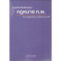 c1119786165906913ตะลุยโจทย์เตรียมสอบ กฎหมาย ก.พ. วิชาความรู้และลักษณะการเป็นข้าราชการที่ดี