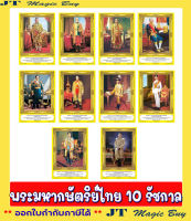 ฟิวเจอร์บอร์ด  โปสเตอร์ภาพ  พระมหากษัตริย์ไทย 10 รัชกาล  ขนาดภาพ 8.2 x 10 นิ้ว  หนา 3 มม. ( 1 ชุด)