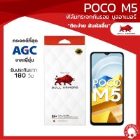 ฟิล์มกระจกกันรอย บูลอาเมอร์ POCO M5 (โพโค) กระจกเว้ากล้องหน้า แกร่ง ติดง่าย สัมผัสลื่น ขนาดหน้าจอ 6.6 นิ้ว