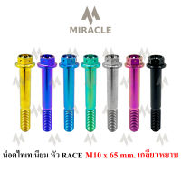 น็อตไทเทเนี่ยม หัว Race ขนาดเกลียว m10 ยาว 65 mm. เกลียวหยาบ