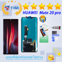 จอใช้ร่วมกับ ชุดหน้าจอ หัวเว่ย Mate 20 Pro (OLED) งานแท้มีประกัน  แถมฟิล์มพร้อมชุดไขควง(สแกนลายนิ้วมือ)