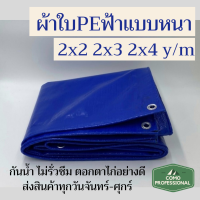 ผ้าใบกันแดดฝน ผ้าใบพลาสติก PE สีฟ้าแบบหนา ตอกตาไก่ทุก 1เมตร กันน้ำ กันแดด PE Tarpaulin เกรดพรีเมี่ยม