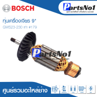 ทุ่น Bosch บ้อช เครื่องเจียร 9" GWS23-230 เก่า #179 อย่าง  ดี สินค้าสามารถออกใบกำกับภาษีได้