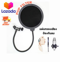 แผ่นกรองเสียง กันลม Pop filter mask shield protection กรองเสียง ใช้กับไมโครโฟน ขาตั้งไมค์