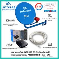 ชุดจานดาวเทียม INFOSAT 35CM.(ติดผนัง)+พร้อมกล่องดาวเทียม PSi S3HYBRID+สาย RG6.10M พร้อมหัวFหัวท้าย