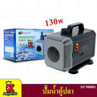 ปั๊มน้ำ Resun SP-9000S ใช้สำหรับทำระบบกรอง น้ำพุ น้ำตก 130w กำลังปั๊ม 4,500L/Hr ปั๊มน้ำได้สูง 4.5 m