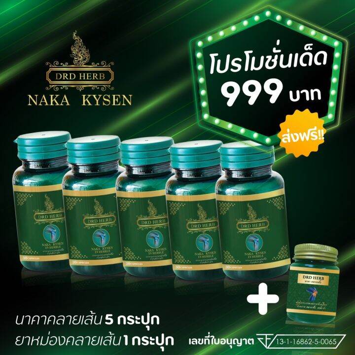 ส่งฟรี-เส้นตึง-ร้าวลงขา-นาคาไคเซน-nakakyzen-drd-herb-ปวดเมื่อยตามตัว-เหน็บชา-ปวดตามข้อ-ปวดเอว-ปวดหลัง-ข้ออักเสบ-รูมาตอยด์-กล้ามเนื้ออ่อนแรง