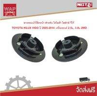 Nisto ยางรองเบ้าโช๊คหน้า ซ้าย-ขวา โตโยต้า ไฮลักซ์ วีโก้ 2WD เครื่อง 2.5L, 3.0L, 2.7L ปี 2005-2014