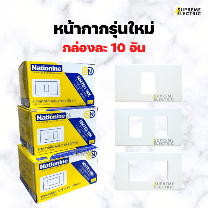 10-อัน-หน้ากากรุ่นใหม่-1-3-ช่อง-เนชั่นไนน์-ฝารุ่นใหม่-nationine-หน้ากากสีขาว-ฝา-1-ช่อง-ฝา-2-ช่อง-ฝา-3-ช่อง