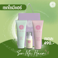 **พร้อมส่ง**Angel Hair แองเจิ้ล แฮร์ ชุดแชมพูนางฟ้า โฉมใหม่ เปลี่ยนชื่อเป็น โซมีแฮร์ So ME HAIR ประกอบด้วย แชมพู 250ml., ครีมนวด 250ml., เซรั่ม 30 ml.