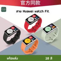 CHA สาย ข้อมือ Huawei Watch Fit  คุณภาพดี ราคาถูก ใช้ดี ใช้ทน สาย หัวเว่ย วอช สาย huawei watch fit สาย