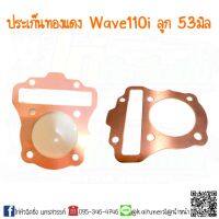 (promotion++) ประเก็นทองแดง Wave110i ลูก53 มิล สุดคุ้มม อะไหล่ แต่ง มอเตอร์ไซค์ อุปกรณ์ แต่ง รถ มอเตอร์ไซค์ อะไหล่ รถ มอ ไซ ค์ อะไหล่ จักรยานยนต์