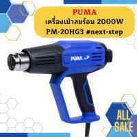 Puma เครื่องเป่าลมร้อน 2000W PM-20HG3 #next-step