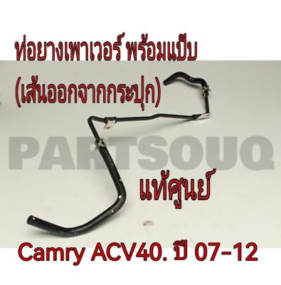 ส่งฟรี  แป๊ปไหลกลับเพาเวอร์ Toyota Camry  ACV40 ปี 2007-2012  (44406-06200) แท้เบิกศูนย์