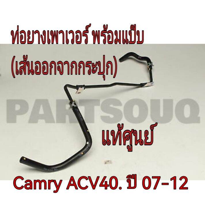 ส่งฟรี-แป๊ปไหลกลับเพาเวอร์-toyota-camry-acv40-ปี-2007-2012-44406-06200-แท้เบิกศูนย์