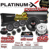 PLATINUM-X ชุดเครื่องเสียงรถยนต์ เพาเวอร์แอมป์ 4ch เพาเวอร์ซับเบส ดอกซับ12นิ้วเหล็กหล่อ ปรีโม ลำโพง2คู่ แหลมจาน2คู่ ฟรีฐานรองทวิตเตอร์ จัดชุด6000