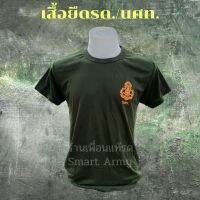 เสื้อยืดรด. เสื้อรด เสื้อรองในรด. เสื้อซับใส่รด. นศท.  คอกลม คอวี เนื้อผ้าดีใส่สบาย สกรีนตรานศท.